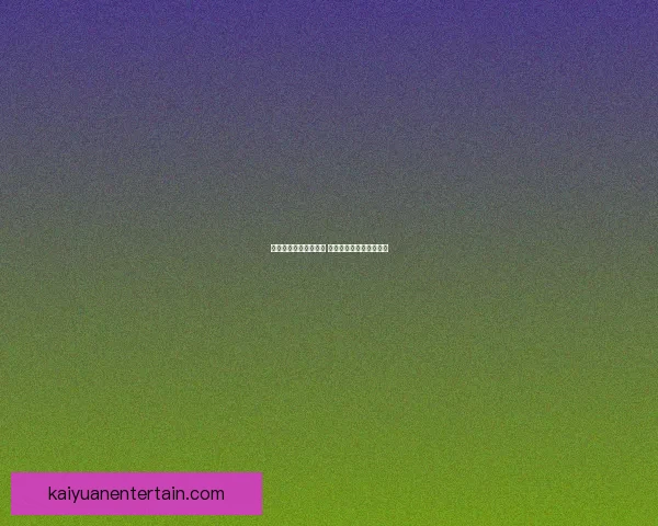 世界杯竞猜游戏全攻略 参与方式规则与技巧解析