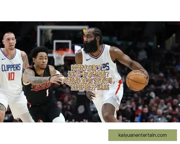 卢指导：专注执教不纠结小卡与加兰出场时间限制