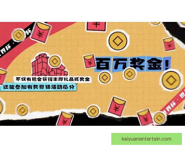 世界杯精彩竞猜玩法推荐，让你轻松赢取丰厚奖励